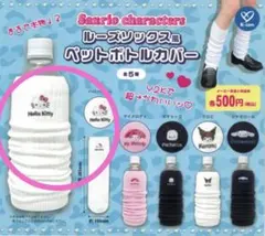 サンリオ　ルーズソックス風ペットボトルカバー　ハローキティ
