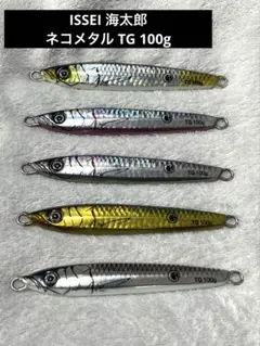 ISSEI 海太郎　ネコメタルTG（100g） まとめ売り ISSEI 海太郎 ネコメタルTG（100g） まとめ売り - メルカリ