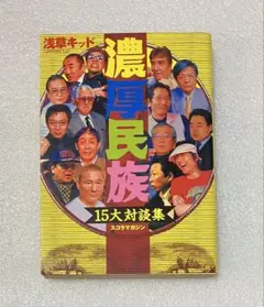 濃厚民族 : 15大対談集　浅草キッド