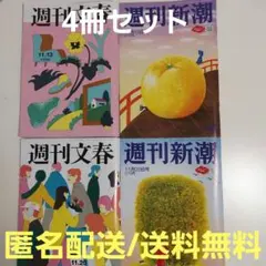 【4冊セット】週刊文春　週刊新潮　2025年11/13号・11/20号