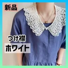 【ホワイト】新品 レース 付け襟 オシャレ かわいい パール 装飾