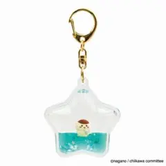ちいかわ ぷかぷかキーホルダー くりまんじゅう