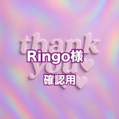 Ringo様　確認用