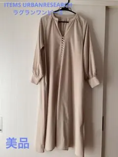ITEMS URBANRESEARCH ラグランワンピース ベージュ　Sサイズ