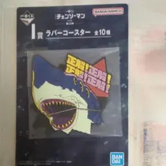 一番くじ チェンソーマン 第2弾 I賞 ラバーコースター