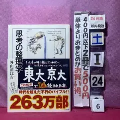 思考の整理学　京大・東大で一番読まれた本　外山滋比古