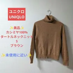 【ユニクロUNIQLO】 カシミヤ100%　タートルネックニット　S　ブラウン