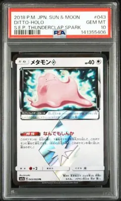 2026年最新】メタモン PR SM12a 108/173 PSA10の人気アイテム - メルカリ