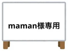 maman様 リクエスト 3点 まとめ商品