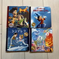 24日まで出品　 ディズニー 絵本 4冊セット