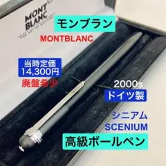 1970s◇モンブラン 高級ボールペン カレッサ429 MONTBLANC 美品 - メルカリ