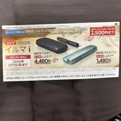 iQOSイルマi イルマiワン ローソンでの割引券