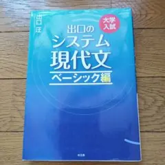 出口のシステム現代文 : 大学入試 ベーシック編 - メルカリ