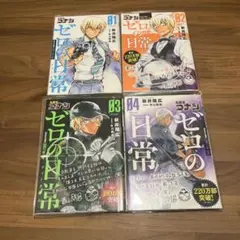 名探偵コナン　ゼロの日常 1〜4巻セット　安室透