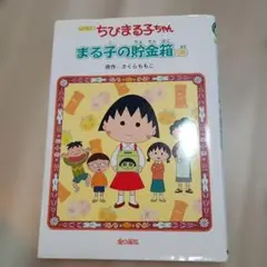 ちびまる子ちゃん : アニメ版 まる子の貯金箱の巻　本