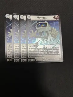 Vチャロン　ブイチャロン