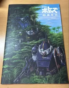 装甲騎兵ボトムズ 40周年展　パンフレット