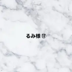 るみ様⑰