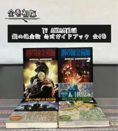 鋼の錬金術師　全巻初版セット　ちらし付き 鋼の錬金術師 全巻初版セット ちらし付き Amazon.co.jp: 鋼の