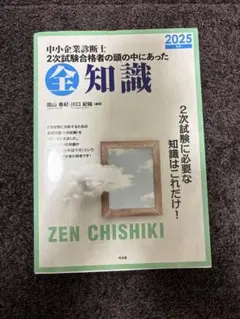 中小企業診断士 2次試験合格者の頭の中にあった全知識 2025年版