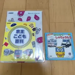 京王電鉄 グッズセット 絵本 クリアファイル