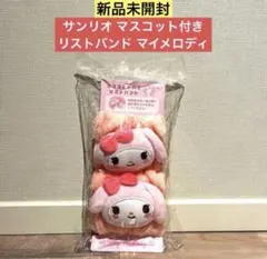 【新品未開封】サンリオ マスコット付きリストバンド マイメロディ