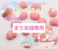 【まりあ様60個おまとめ】おしりパーツ デコ 3Dぷにぷに 20個 個包装ピンク