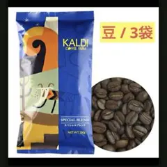 未開封3袋 KALDI カルディコーヒー 豆 スペシャルブレンド 200g - メルカリ