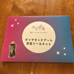 手芸時間　ダイアモンドアート　作成ツールキット