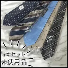 【未使用】 メンズネクタイ 5本セット　⑧