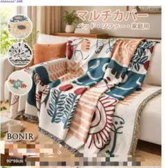 BONIR マルチカバー 90×90cm ソファー ベッドカバー