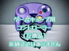 【値下げ交渉可】ゲームキューブ用コントローラー（互換品） ※純正ではありません