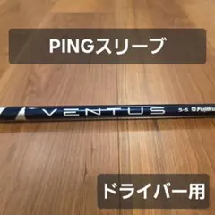 【PINGスリーブ】ベンタスブルー 5S ベロコア ドライバー用のサムネイル
