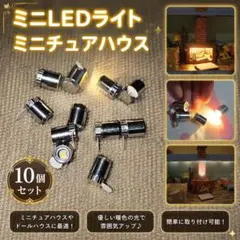 ミニLED ライト ミニチュア ドールハウス フィギュア ジオラマ 照明 模型