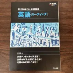 2025共通テスト 英語[リーディング]
