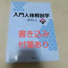 入門人体解剖学 改訂第5版