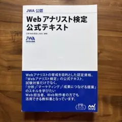 Web アナリスト検定 公式テキスト