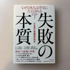 失敗の本質 : 日本軍の組織論的研究