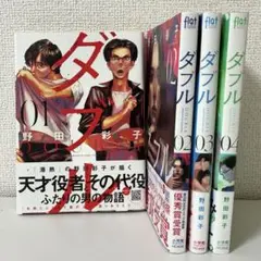 【初版帯付き】 野田彩子 ダブル 1〜4巻