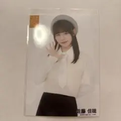 佐藤佳穂 生写真