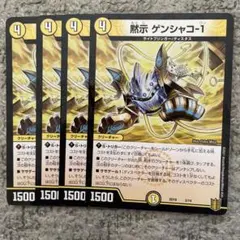ゲンシャコ1