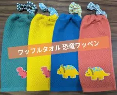 おりこうエプロン 4枚セット 一重 ネームタグ無料 恐竜ワッペン おりこうタオル