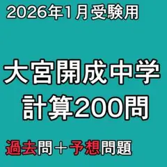 大宮開成中学 2026年受験用 計算問題プリント200題　(過去問＋予想問題)