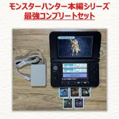 3DS LL本体 ブラック モンスターハンター 最強コンプリートセット