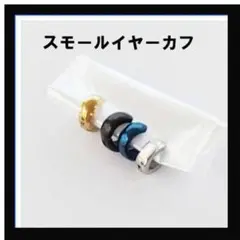 わずかです！2個セット！スモールサイズ　甲丸ステンレス　イヤーカフ　シルバー色