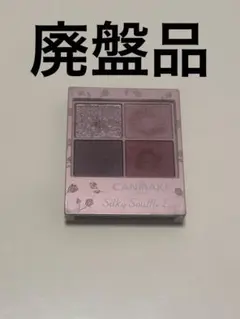 キャンメイク　シルキースフレアイズ(マットタイプ) M03