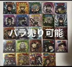 バラ売り可能　鬼滅の刃マン　ビックリマン　シール　無限城編