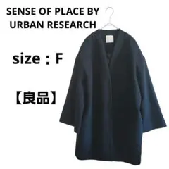 【良品】センスオブプレイスバイアーバンリサーチ　ウールコート　ブラック　F