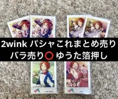 あんスタ 2wink パシャこれ まとめ売り