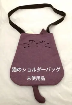 【未使用】猫 ねこ フェイス ショルダーバッグ パープル